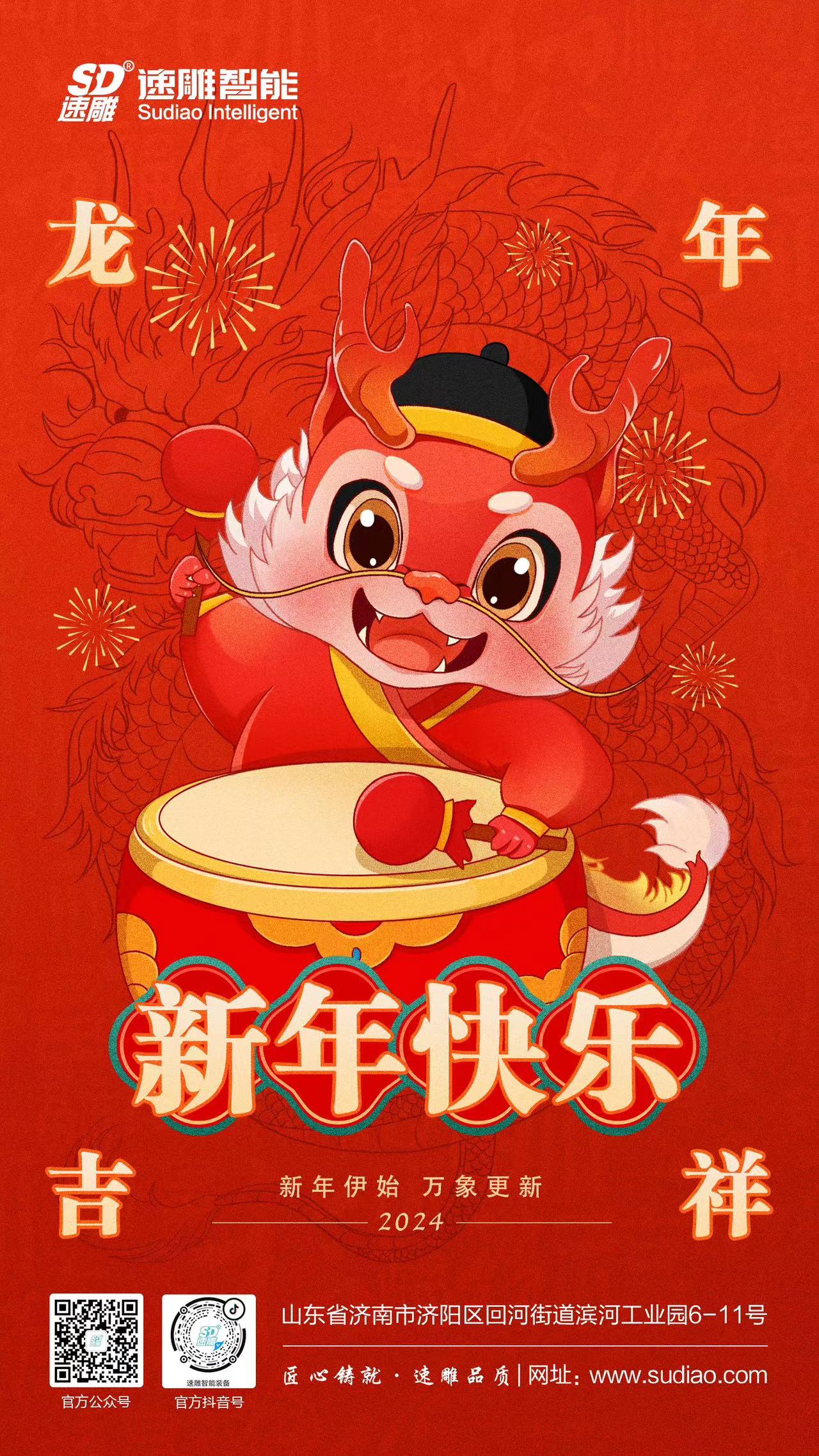 速雕智能 | 龍騰四海慶新春，歲月如歌福滿(mǎn)門(mén)